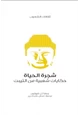 كتاب شجرة الحياة حكايات شعبية من التيبت