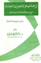 كتاب ترجمة موجزة لفضيلة المحدث الشيخ أبي عبد الرحمن محمد بن ناصر الدين الألباني وأضواء على حياته العلمية
