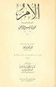 كتاب الأم ويليه مختصر المزني