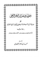 كتاب جولة فى جزائر البحر الزنجى أو حديث عن الإسلام والمسلمين في جزر المحط الهندي