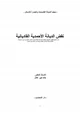 كتاب نقض الديانة الأحمدية القاديانية