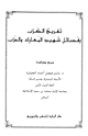 كتاب تفريج الكرب بفضائل شهيد المعارك والحرب