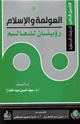 كتاب التأصيل النظري للدراسات الحضارية (7) العولمة والإسلام رؤيتان للعالم