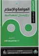 كتاب التأصيل النظري للدراسات الحضارية (7) العولمة والإسلام رؤيتان للعالم