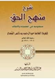 كتاب شرح منهج الحق منظومة في العقيدة والأخلاق للسعدي