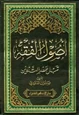 كتاب أصول الفقه قبل عصر التدوين