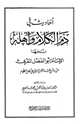 كتاب أحاديث في ذم الكلام وأهله انتخبها الإمام أبو الفضل المقريء من رد أبي عبد الرحمن السلمي على أهل الكلام