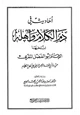 كتاب أحاديث في ذم الكلام وأهله انتخبها الإمام أبو الفضل المقريء من رد أبي عبد الرحمن السلمي على أهل الكلام