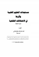 كتاب مستجدات العلوم الطبية وأثرها في الاختلافات الفقهية