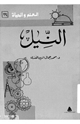 كتاب النيل