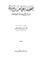 كتاب صحيفة همام بن منبه عن أبي هريرة رضي الله عنه