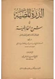  الدرة المضية في شرح الفارضية