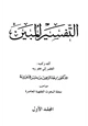 كتاب التفسير المبين