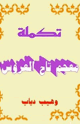 كتاب تكملة معجم تاج العروس