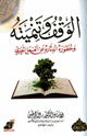 كتاب الوقف وتنميته وخطورة اندثاره عن العمل الخيري