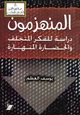 كتاب المنهزمون