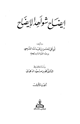 كتاب إيضاح شواهد الإيضاح