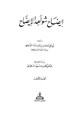 كتاب إيضاح شواهد الإيضاح