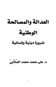 كتاب العدالة والمصالحة الوطنية ضرورة دينية وإنسانية
