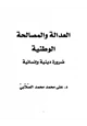 كتاب العدالة والمصالحة الوطنية ضرورة دينية وإنسانية