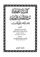 كتاب كفاية الحفظة شرح المقدمة الموقظة في علم المصطلح