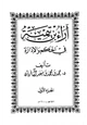 كتاب آراء بن تيمية في الحكم والإدارة