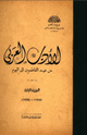 كتاب الأدب العربي من عهد الفاطميين إلى اليوم