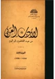  الأدب العربي من عهد الفاطميين إلى اليوم