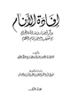 كتاب إفادة الأنام بذكر أخبار بلد الله الحرام مع تعليقه المسمى بإتمام الكلام