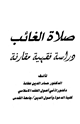كتاب صلاة الغائب دراسة فقهية مقارنة