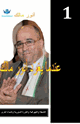 كتاب عندما يغرد أنور مالك ( الشيعة والليبرالية والثورة السورية وأشياء أخرى)