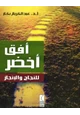 كتاب أفق أخضر للنجاح واللإنجاز