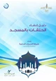 كتاب دليل إنشاء الحلقات بالمسجد