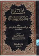 كتاب مسند عمر بن الخطاب رضي الله عنه