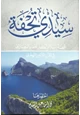 كتاب سيدى تحفة قصة إسلام أكبر علماء النصارى في القرن الثامن الهجري