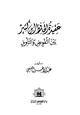 كتاب عقيدة الحافظ ابن كثير بين التفويض والتأويل