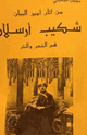 كتاب من آثار أمير البيان شكيب أرسلان في الشعر والنثر