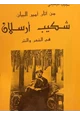 كتاب من آثار أمير البيان شكيب أرسلان في الشعر والنثر