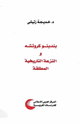 كتاب بنديتو كروتشة والنزعة التاريخية المطلقة