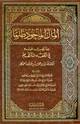 كتاب المال المأخوذ ظلما وما يجب فيه في الفقه وفي النظام