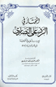 كتاب المختار في الرد على النصارى مع دراسة تحليلية تقويمية