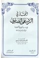 كتاب المختار في الرد على النصارى مع دراسة تحليلية تقويمية