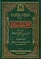 كتاب النبذة الشريفة النفيسة في الرد على القبوريين