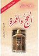 كتاب الحج والعمرة (860) سؤال وجواب للنساء