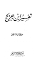 كتاب تفسير ابن جريج