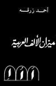 كتاب ميزان الألف العربية