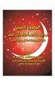 كتاب مكتبة رمضان الكبرى (8) المجموع الثمين من فقه وفتاوى وأحكام زكاة الفطر لابن عثيمين والقحطانى وابن جبرين