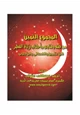  مكتبة رمضان الكبرى (8) المجموع الثمين من فقه وفتاوى وأحكام زكاة الفطر لابن عثيمين والقحطانى وابن جبرين