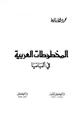 كتاب المخطوطات العربية في ألبانيا