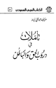 كتاب تأملات في دروب الحق والباطل
